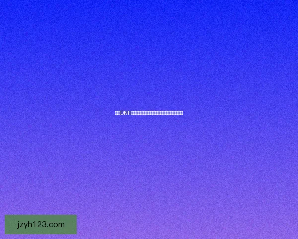 掌握DNF无影剑技巧轻松提高输出与操作效率的实用指南